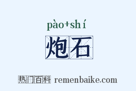炮石是什么意思的图片